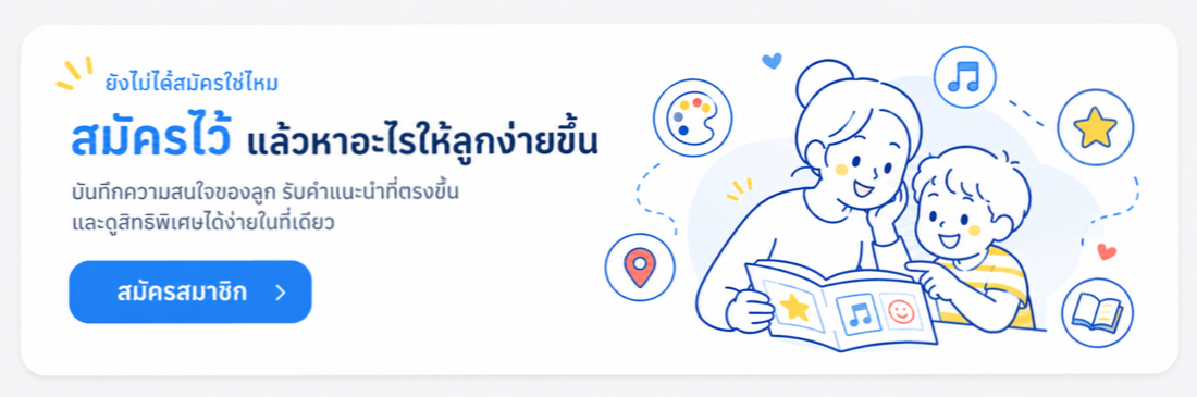 สมัครสมาชิก Kidhood ฟรี